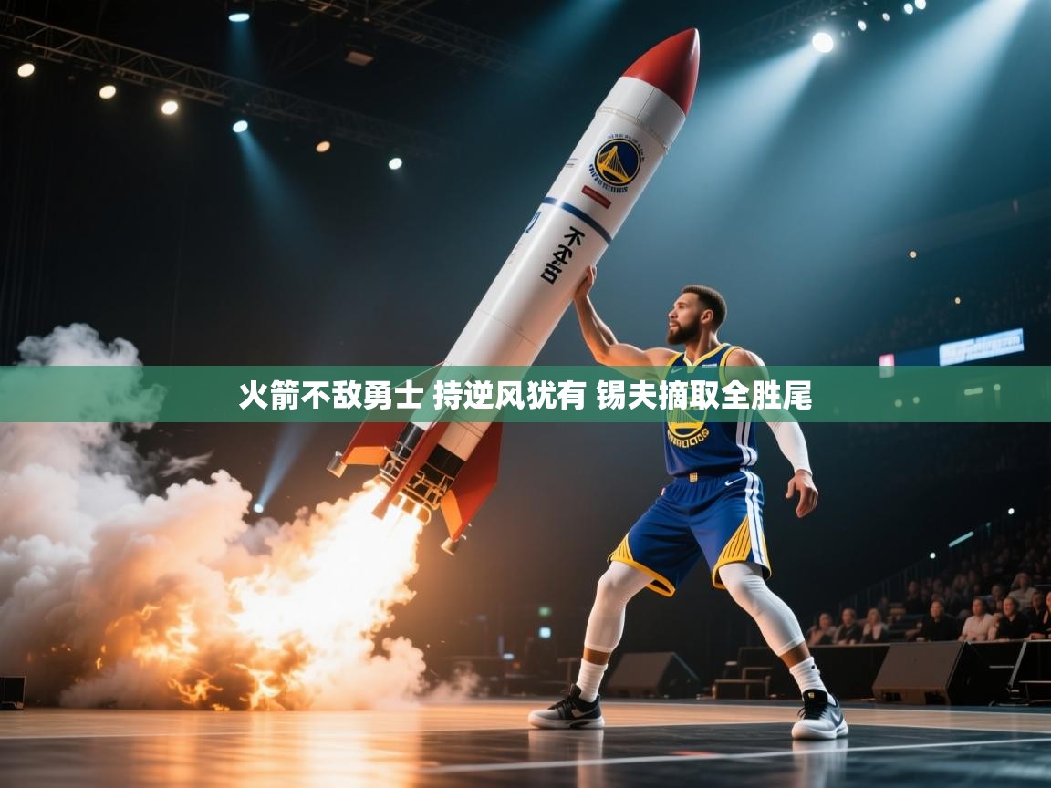 开云体育赛事比分直播-火箭不敌勇士 持逆风犹有 锡夫摘取全胜尾  第2张