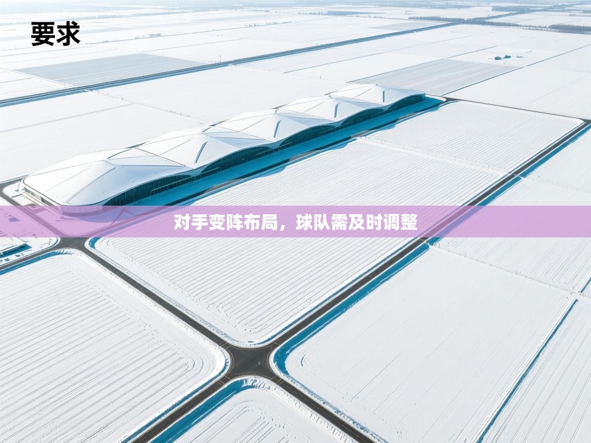 开云官网-对手变阵布局，球队需及时调整