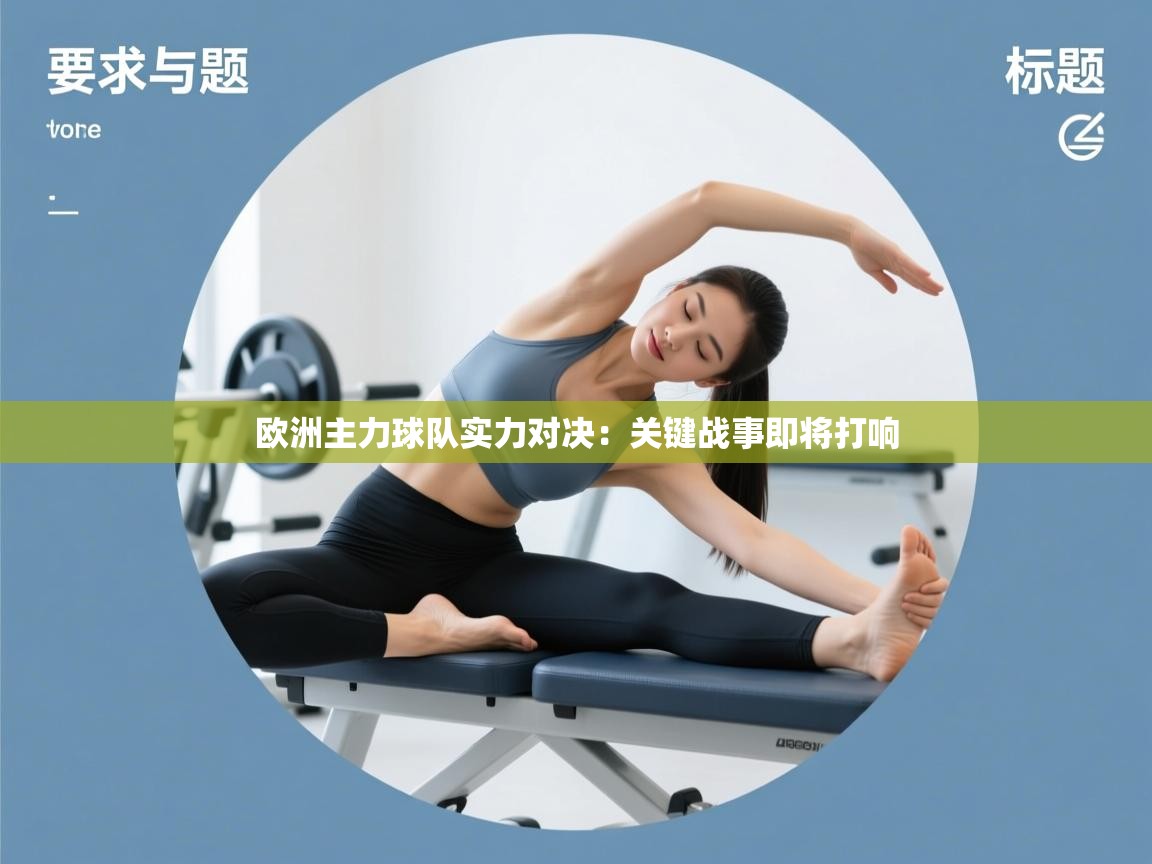 云开体育官网登录入口手机版-欧洲主力球队实力对决：关键战事即将打响
