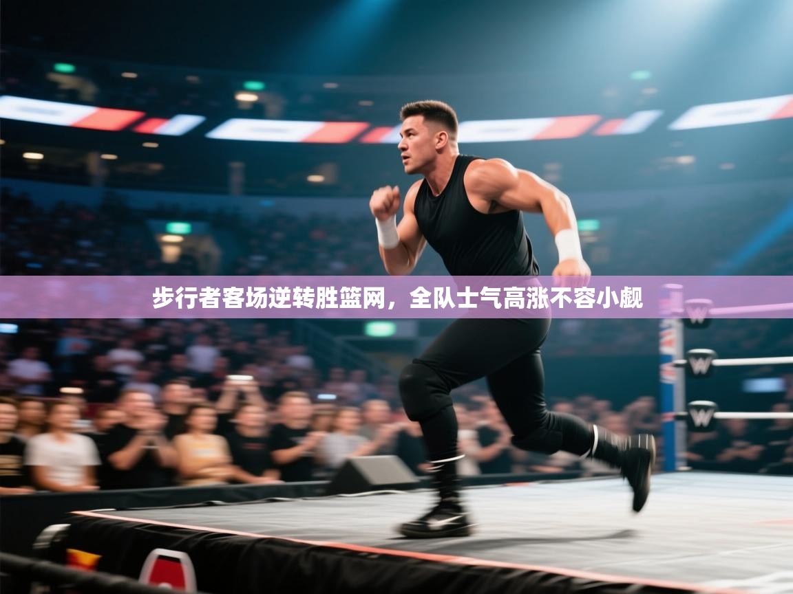 开云下载-步行者客场逆转胜篮网，全队士气高涨不容小觑  第1张