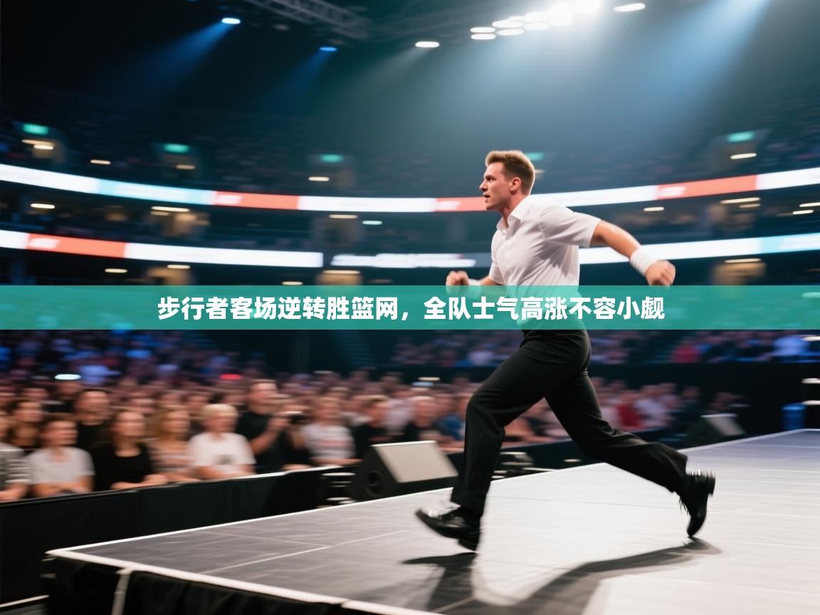 开云下载-步行者客场逆转胜篮网，全队士气高涨不容小觑  第2张