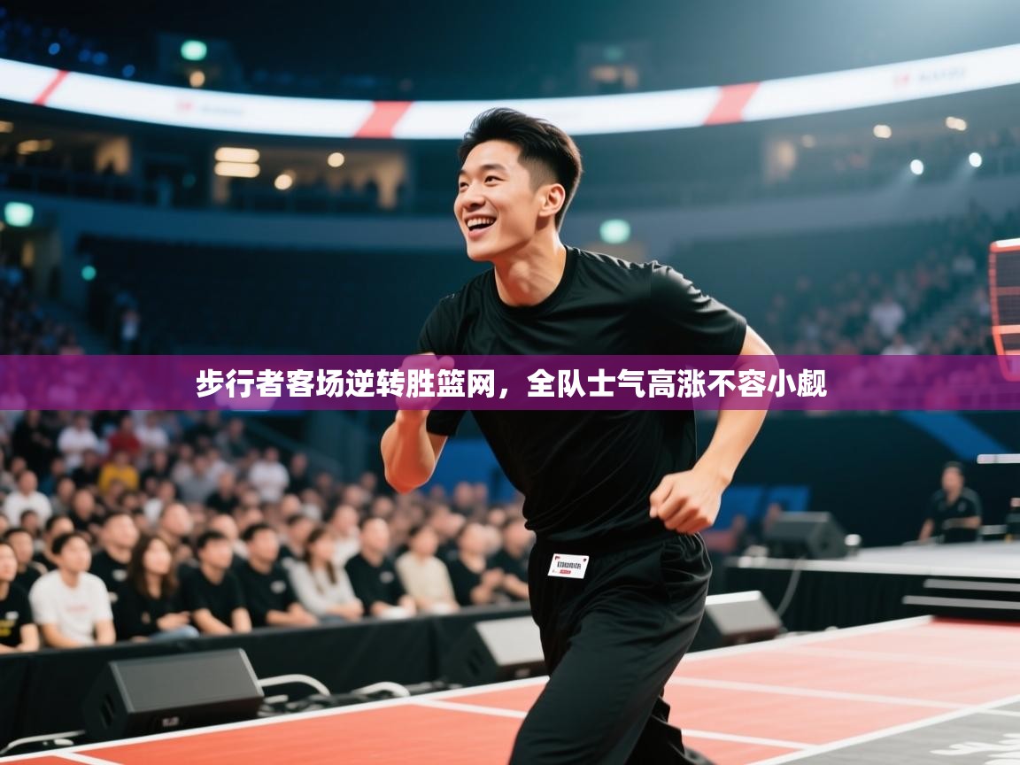 开云下载-步行者客场逆转胜篮网，全队士气高涨不容小觑  第3张