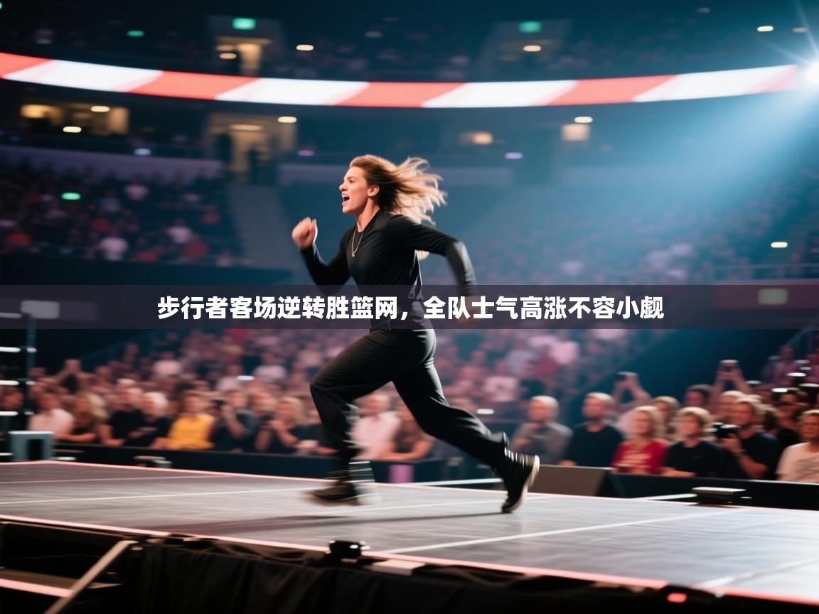 开云下载-步行者客场逆转胜篮网，全队士气高涨不容小觑  第4张