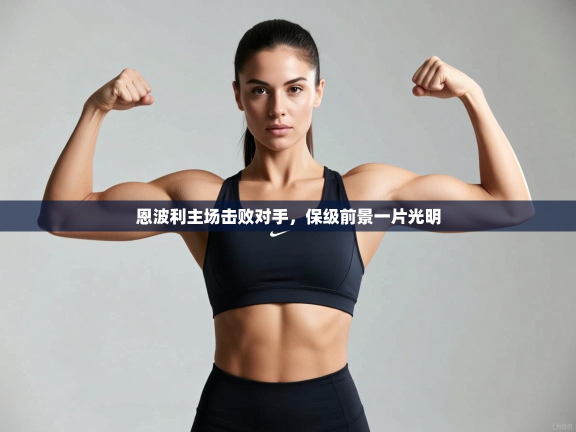 开云体育注册下载-恩波利主场击败对手，保级前景一片光明  第1张