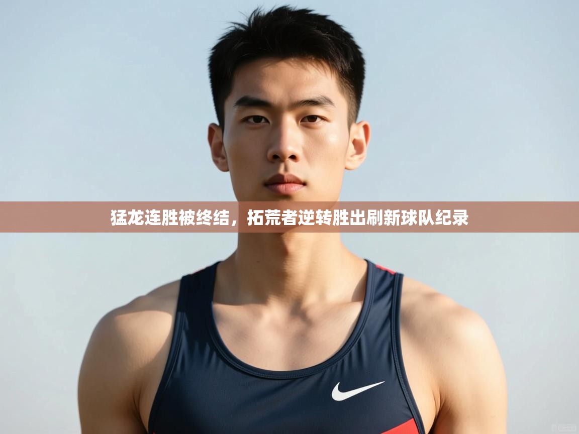 开云体育iOS安装教程-猛龙连胜被终结，拓荒者逆转胜出刷新球队纪录