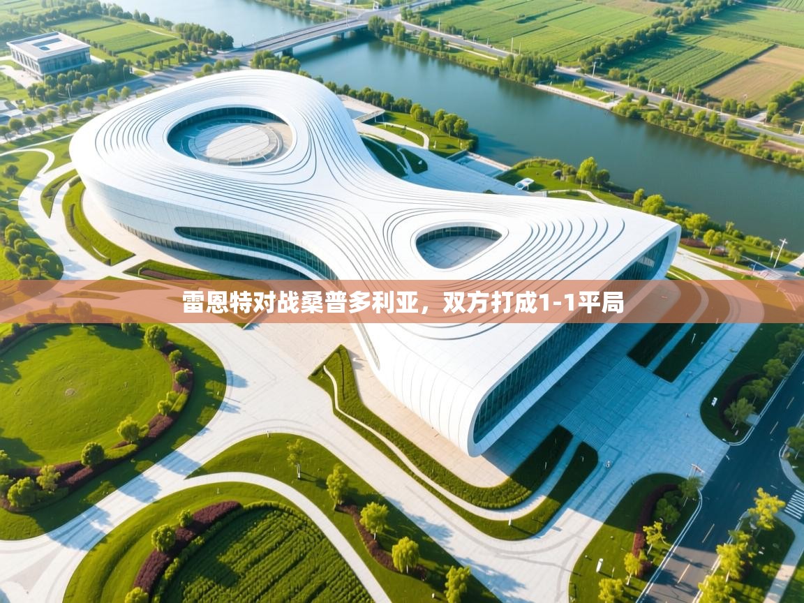 云开体育app网页版入口-雷恩特对战桑普多利亚，双方打成1-1平局