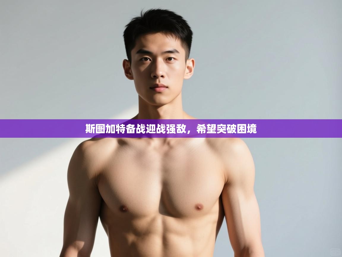 开云邀请码-斯图加特备战迎战强敌，希望突破困境  第3张