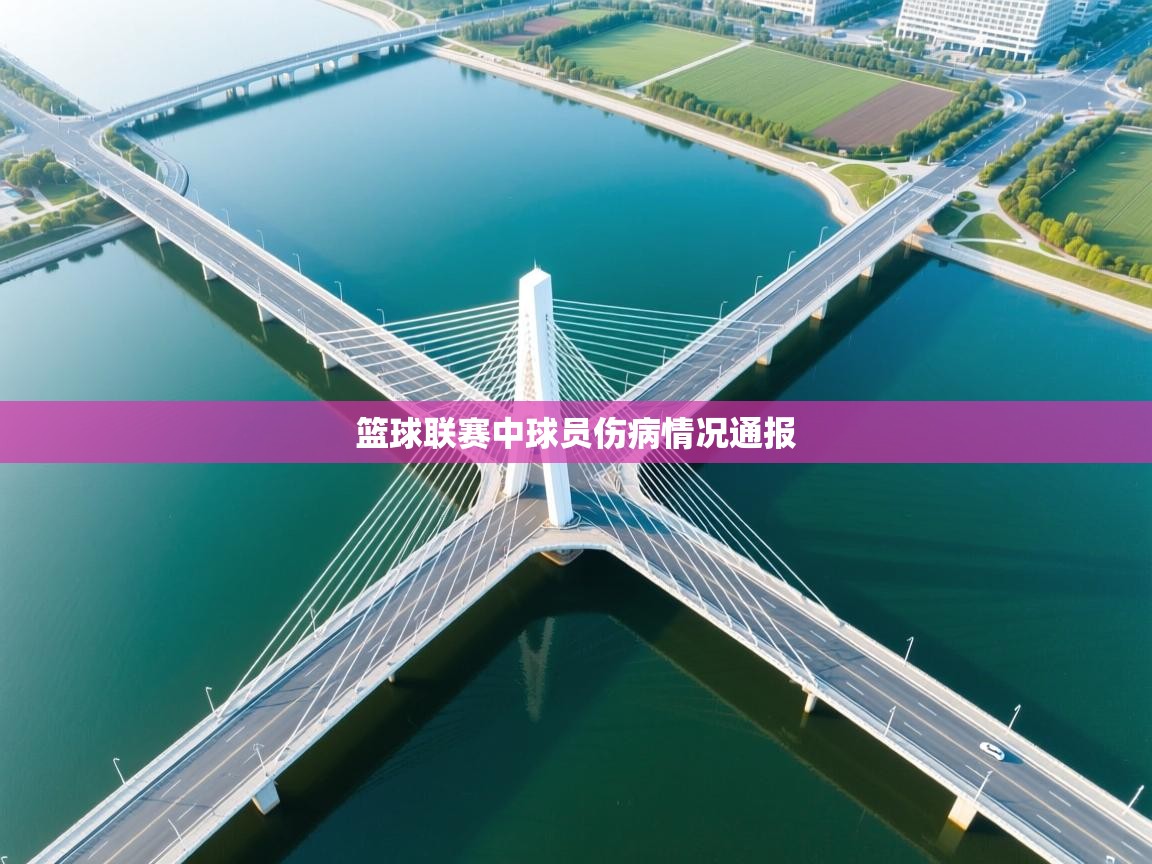 云开体育app官网入口-篮球联赛中球员伤病情况通报