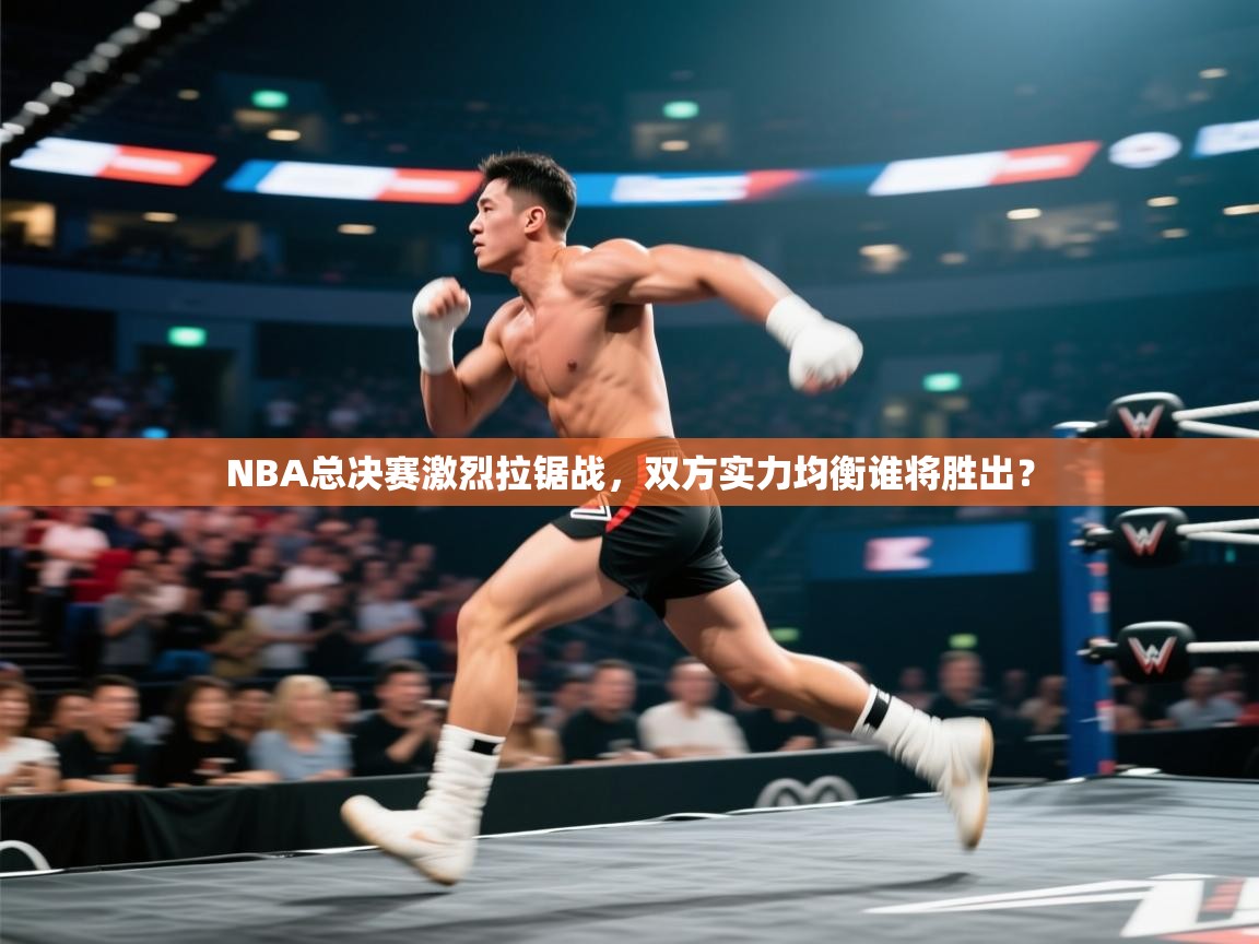 开云体育app官网下载地址-NBA总决赛激烈拉锯战，双方实力均衡谁将胜出？  第1张