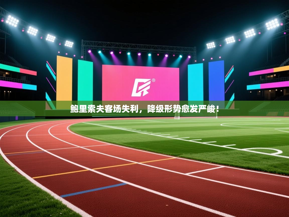 开云体育英文版入口-鲍里索夫客场失利，降级形势愈发严峻！  第2张