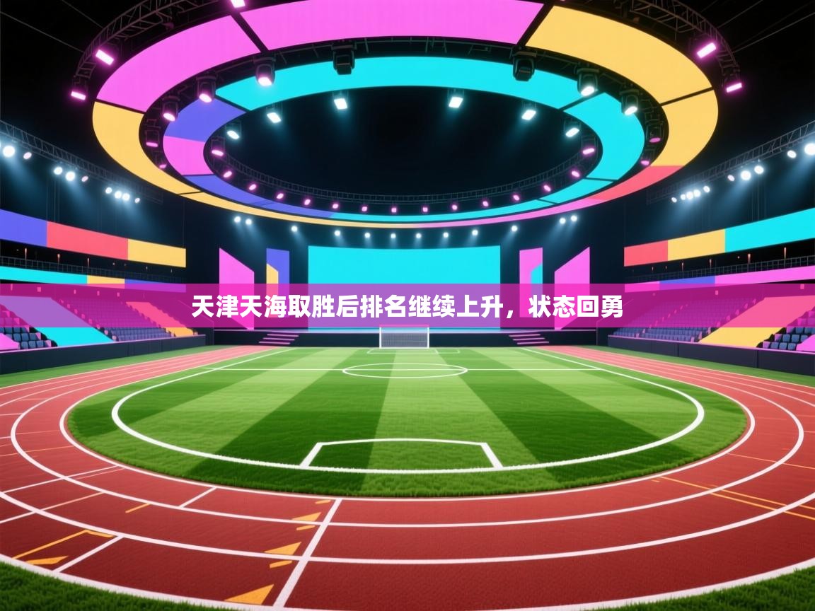 开云体育推送通知设置-天津天海取胜后排名继续上升，状态回勇  第1张