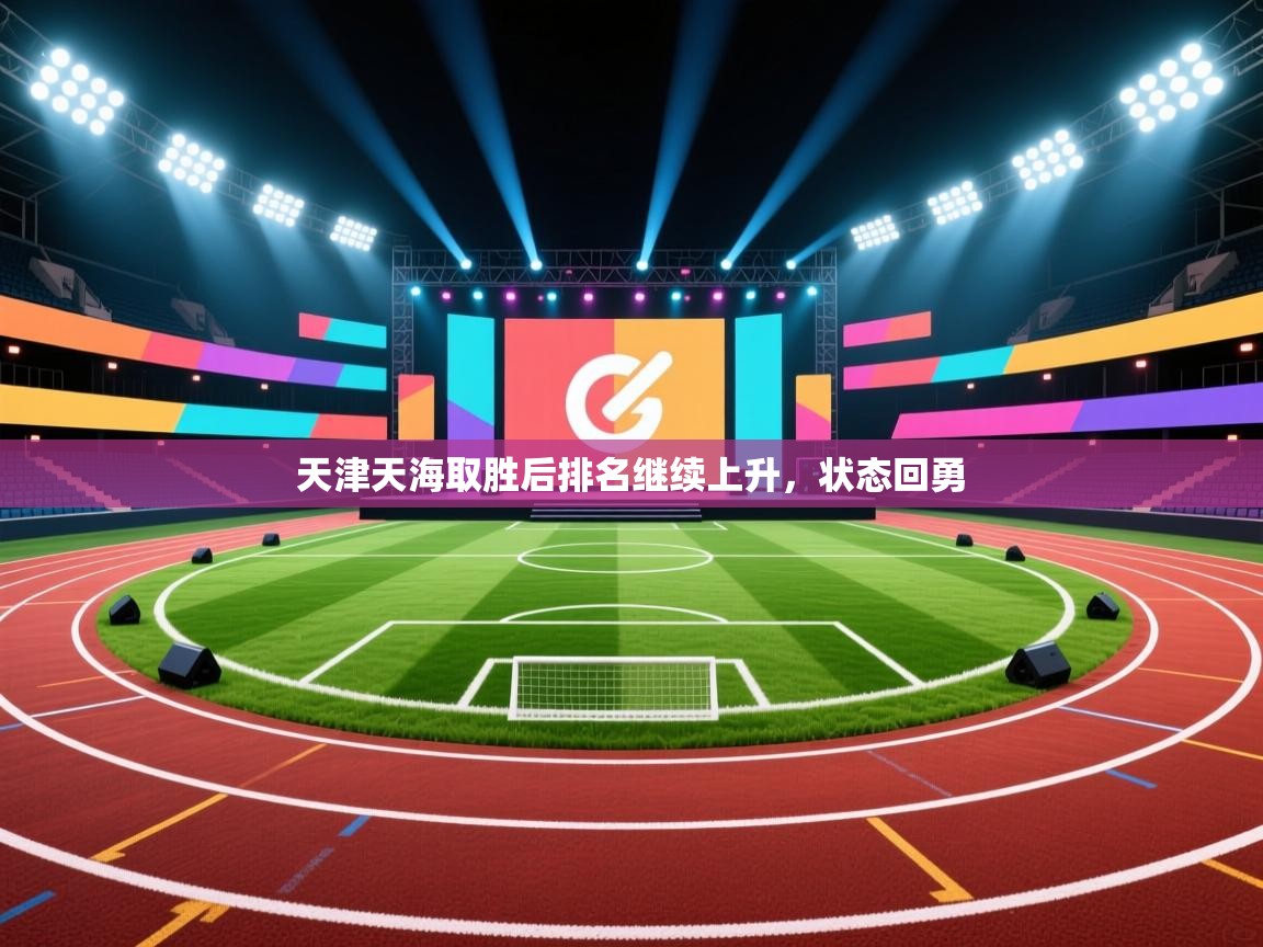 开云体育推送通知设置-天津天海取胜后排名继续上升，状态回勇  第2张