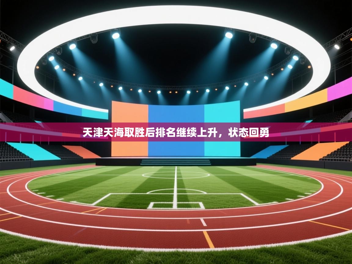 开云体育推送通知设置-天津天海取胜后排名继续上升，状态回勇  第3张