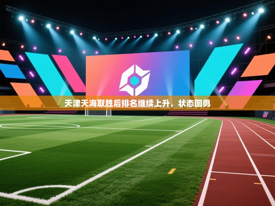 开云体育推送通知设置-天津天海取胜后排名继续上升，状态回勇  第4张