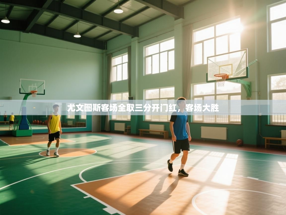 开云体育英文版入口-尤文图斯客场全取三分开门红,客场大胜 第1张