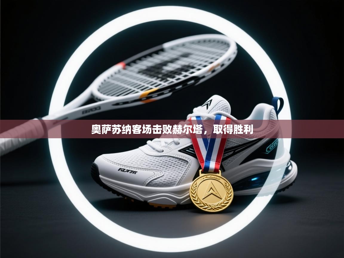 开云体育夜间模式开启-奥萨苏纳客场击败赫尔塔，取得胜利  第1张