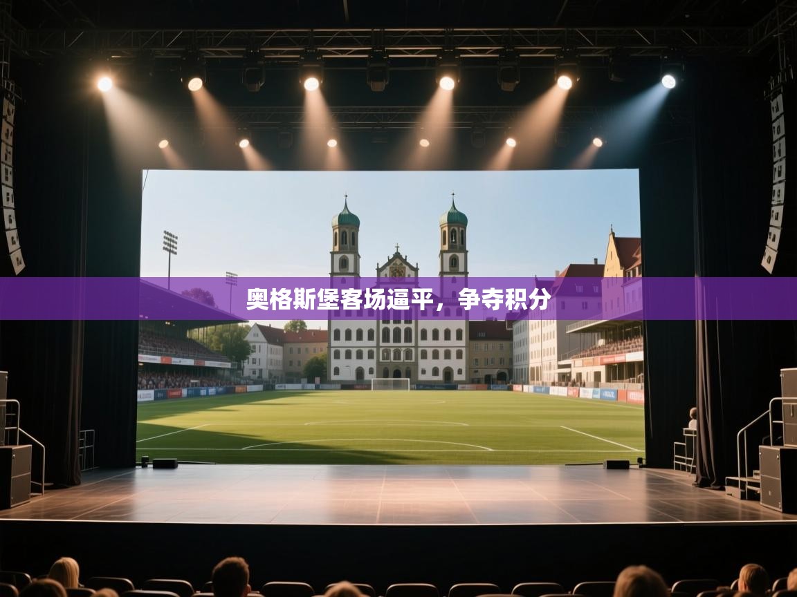 开云手机版-奥格斯堡客场逼平，争夺积分  第1张