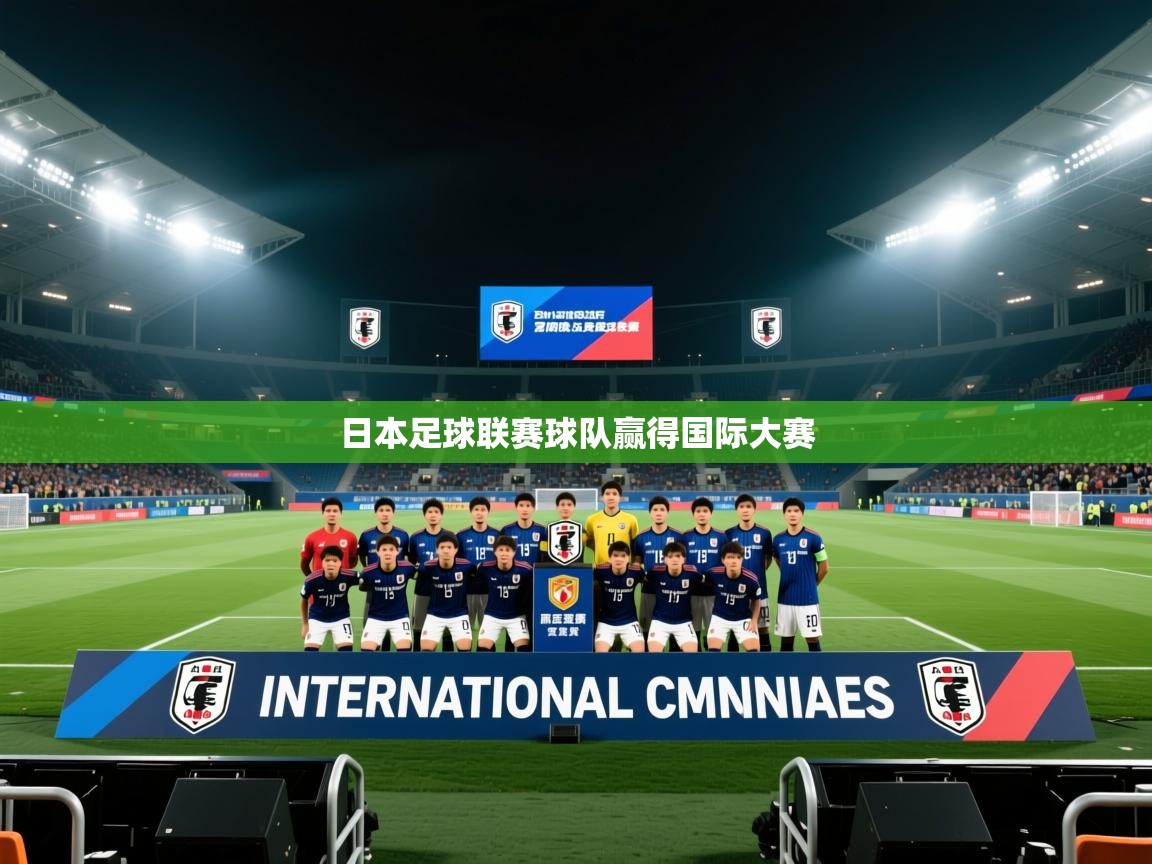 云开体育官网登录入口手机版-日本足球联赛球队赢得国际大赛 第1张
