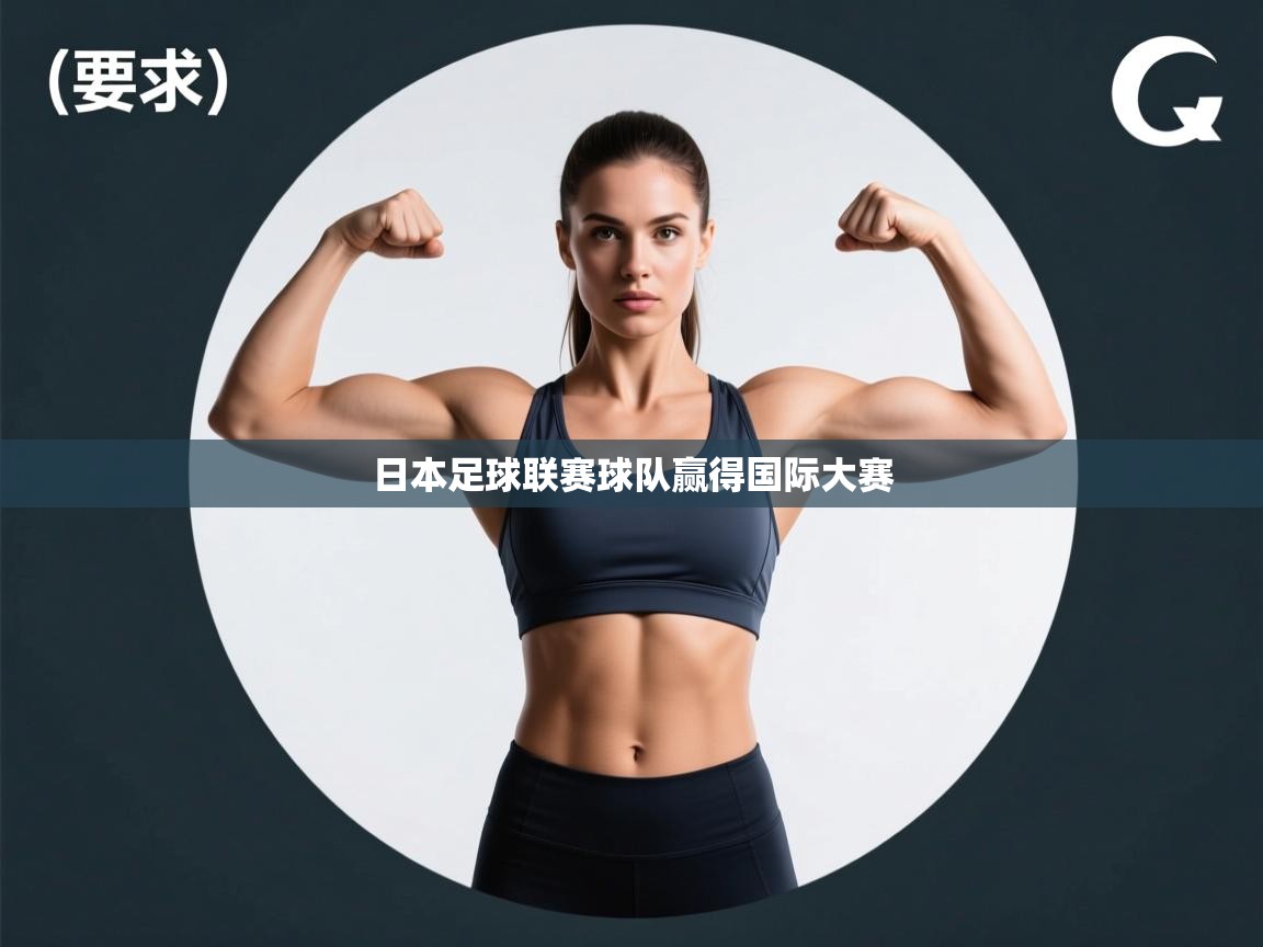 云开体育官网登录入口手机版-日本足球联赛球队赢得国际大赛 第2张