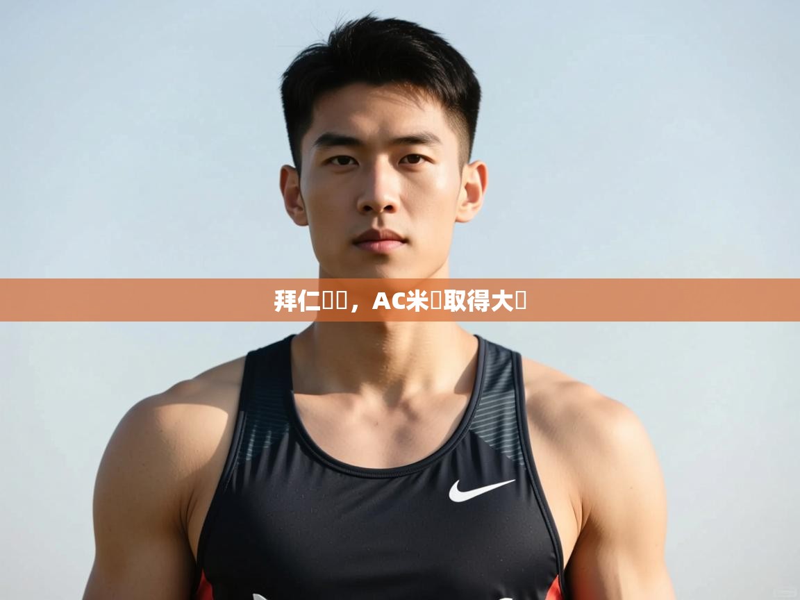 开云体育官方版下载-拜仁慘敗，AC米蘭取得大勝  第2张