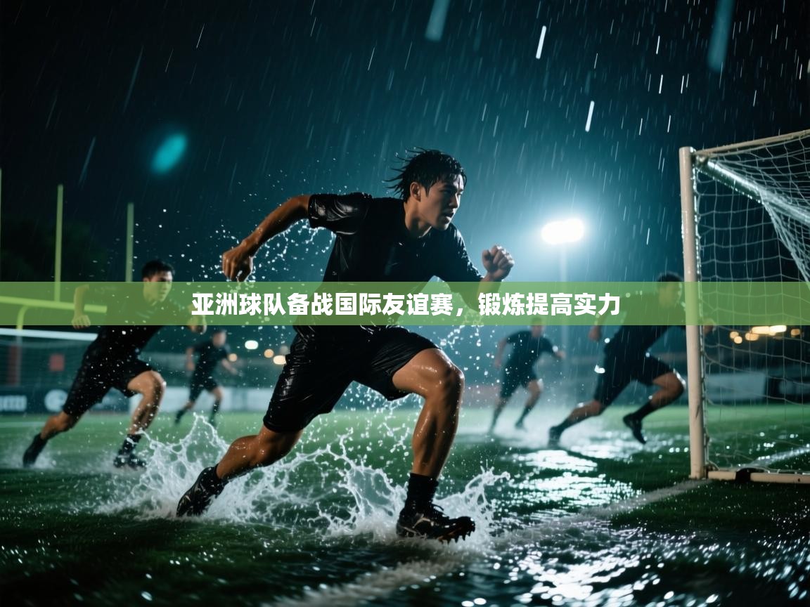 kaiyun开运·体育官方网站-亚洲球队备战国际友谊赛，锻炼提高实力  第2张