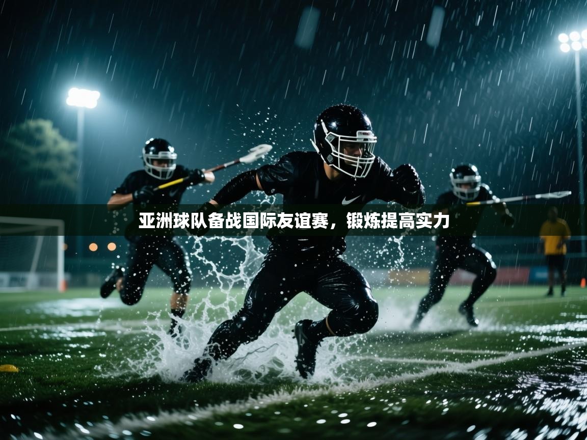 kaiyun开运·体育官方网站-亚洲球队备战国际友谊赛，锻炼提高实力  第1张