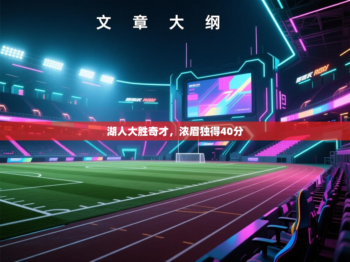 开云APP-湖人大胜奇才,浓眉独得40分 第3张