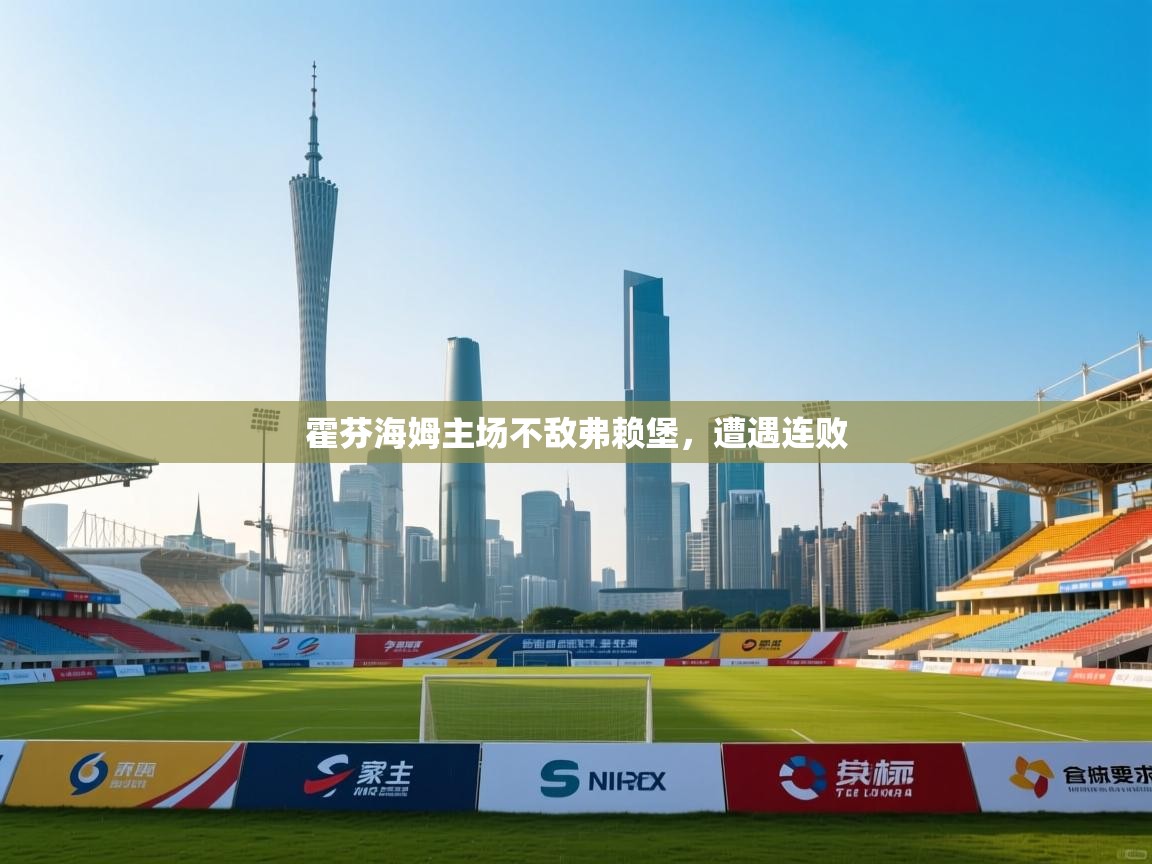 开云网页版-霍芬海姆主场不敌弗赖堡,遭遇连败 第1张