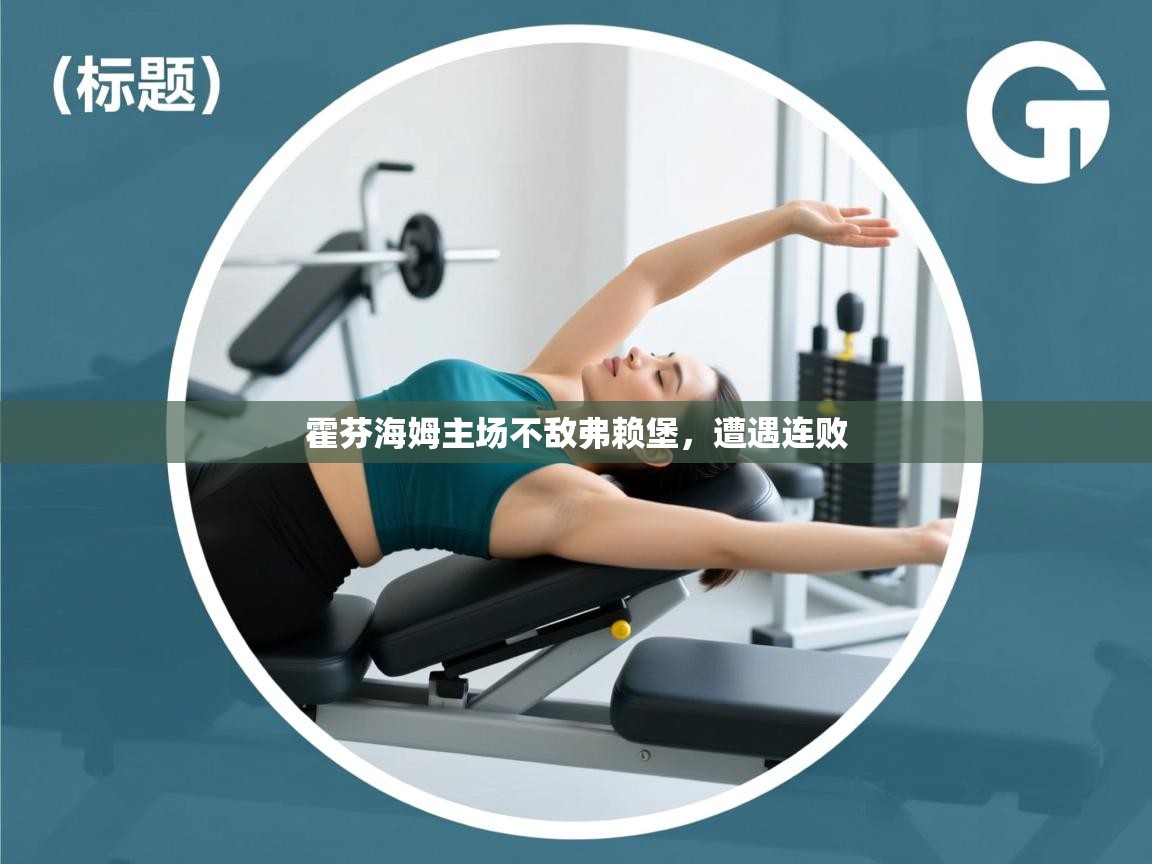 开云网页版-霍芬海姆主场不敌弗赖堡,遭遇连败 第3张