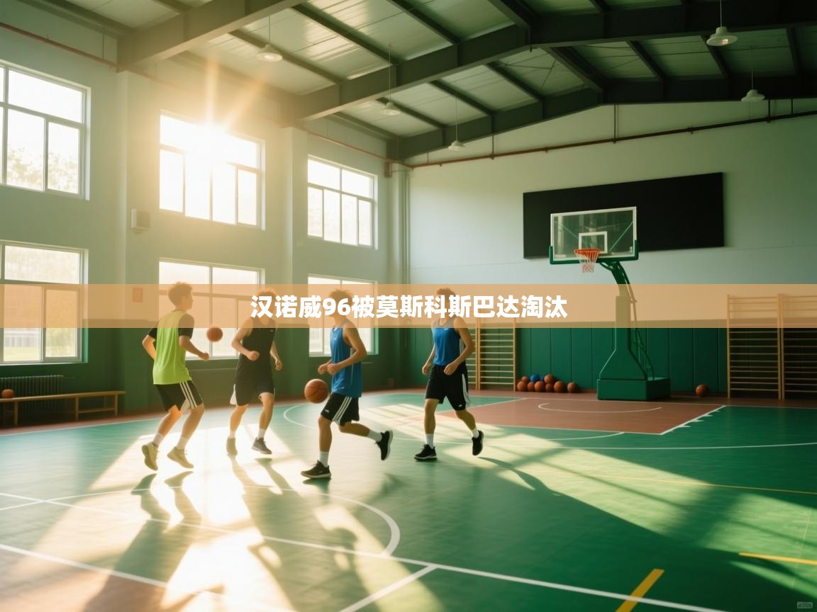 开云中国kaiyun·体育官方网站-汉诺威96被莫斯科斯巴达淘汰