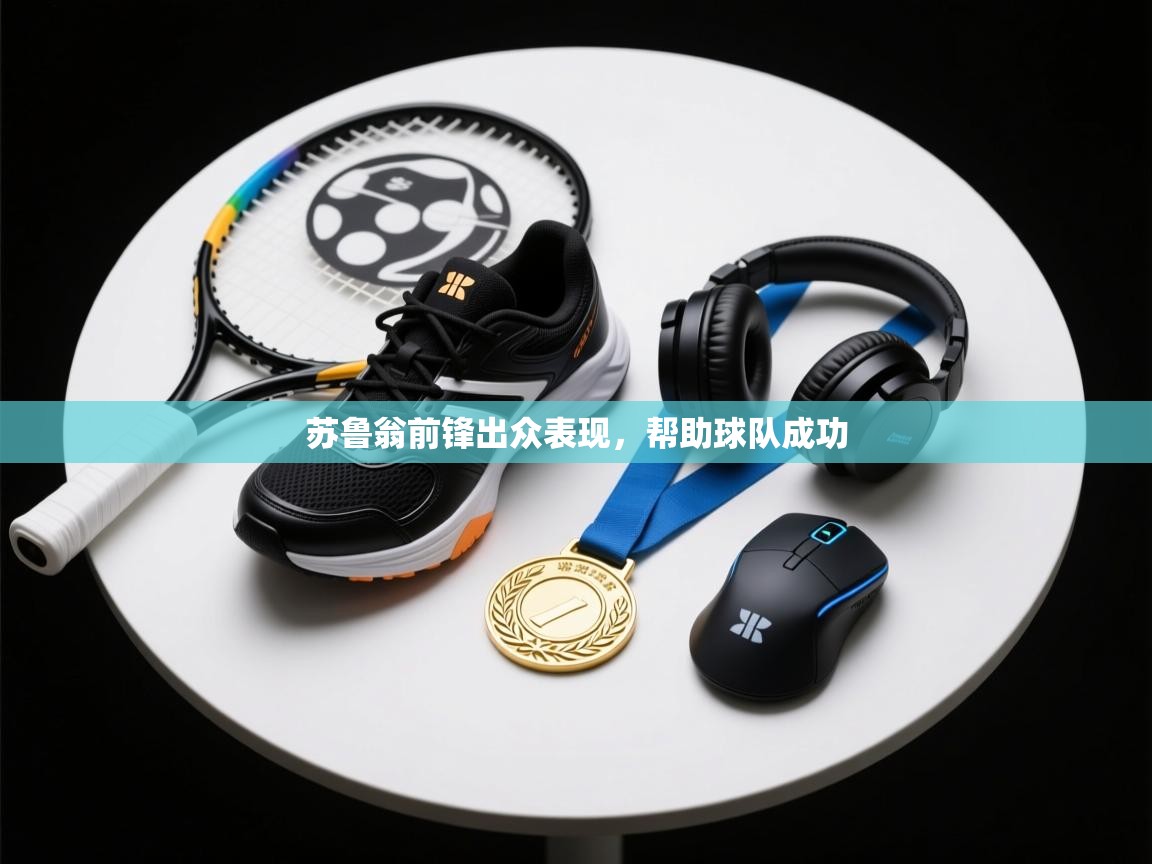 开云体育登录入口网址-苏鲁翁前锋出众表现,帮助球队成功 第2张