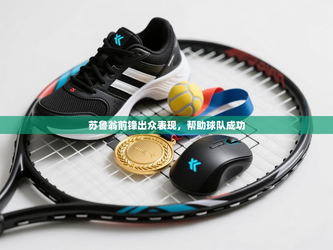 开云体育登录入口网址-苏鲁翁前锋出众表现,帮助球队成功 第3张