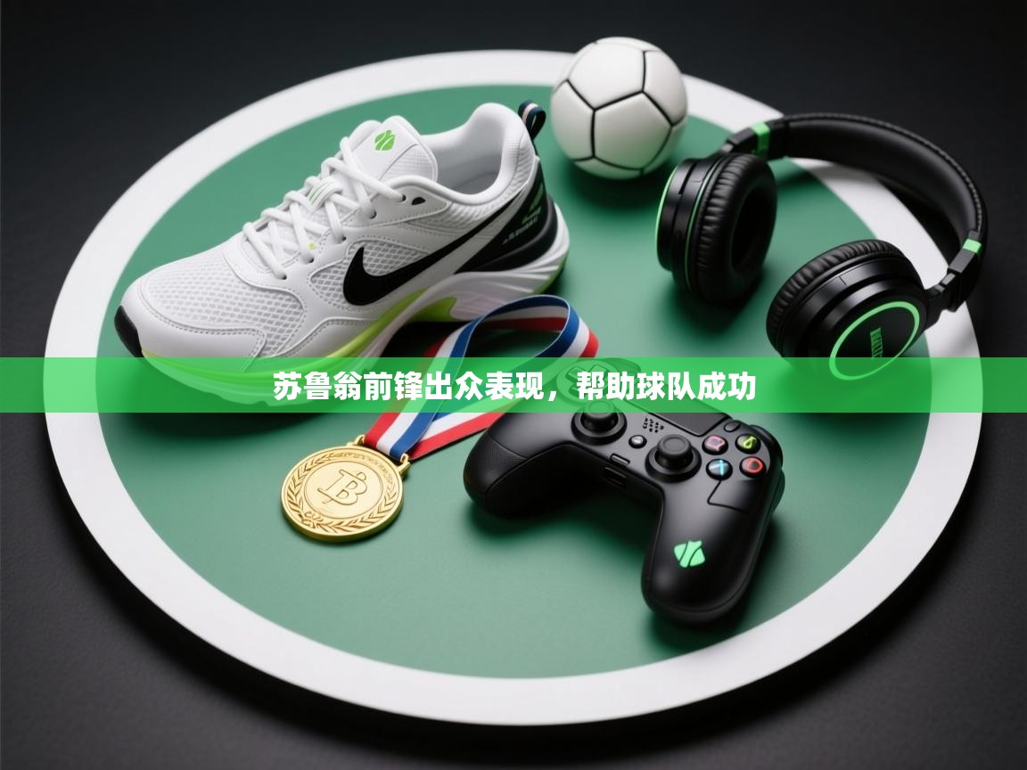 开云体育登录入口网址-苏鲁翁前锋出众表现,帮助球队成功 第4张
