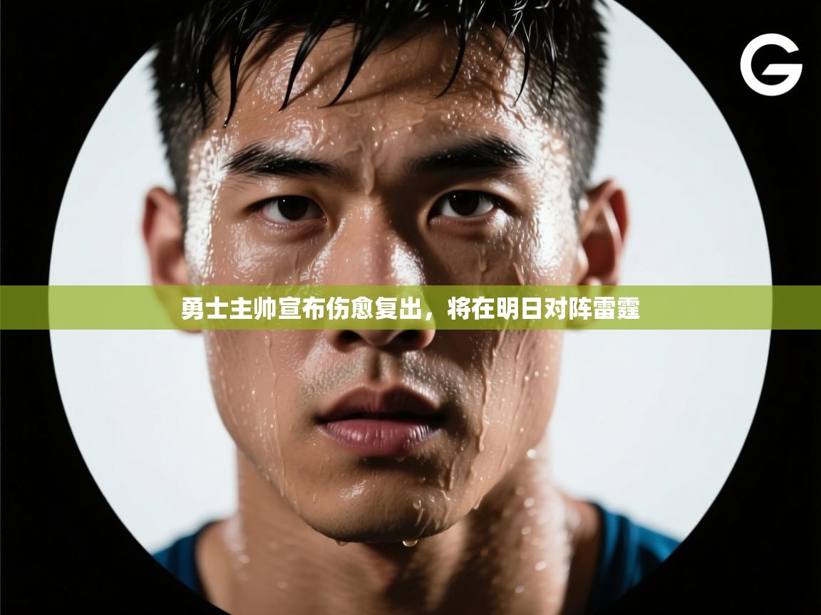 开云体育登录入口-勇士主帅宣布伤愈复出，将在明日对阵雷霆