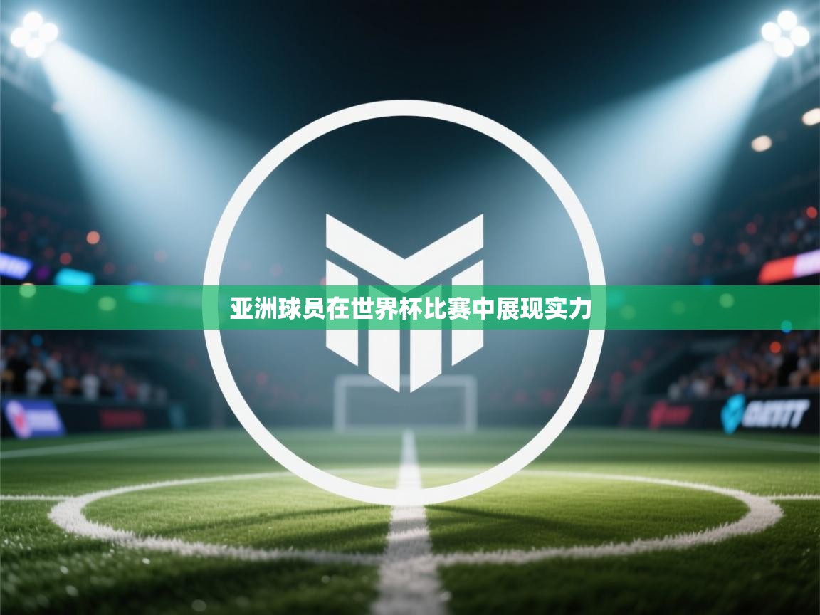 开云体育app评价-亚洲球员在世界杯比赛中展现实力  第2张