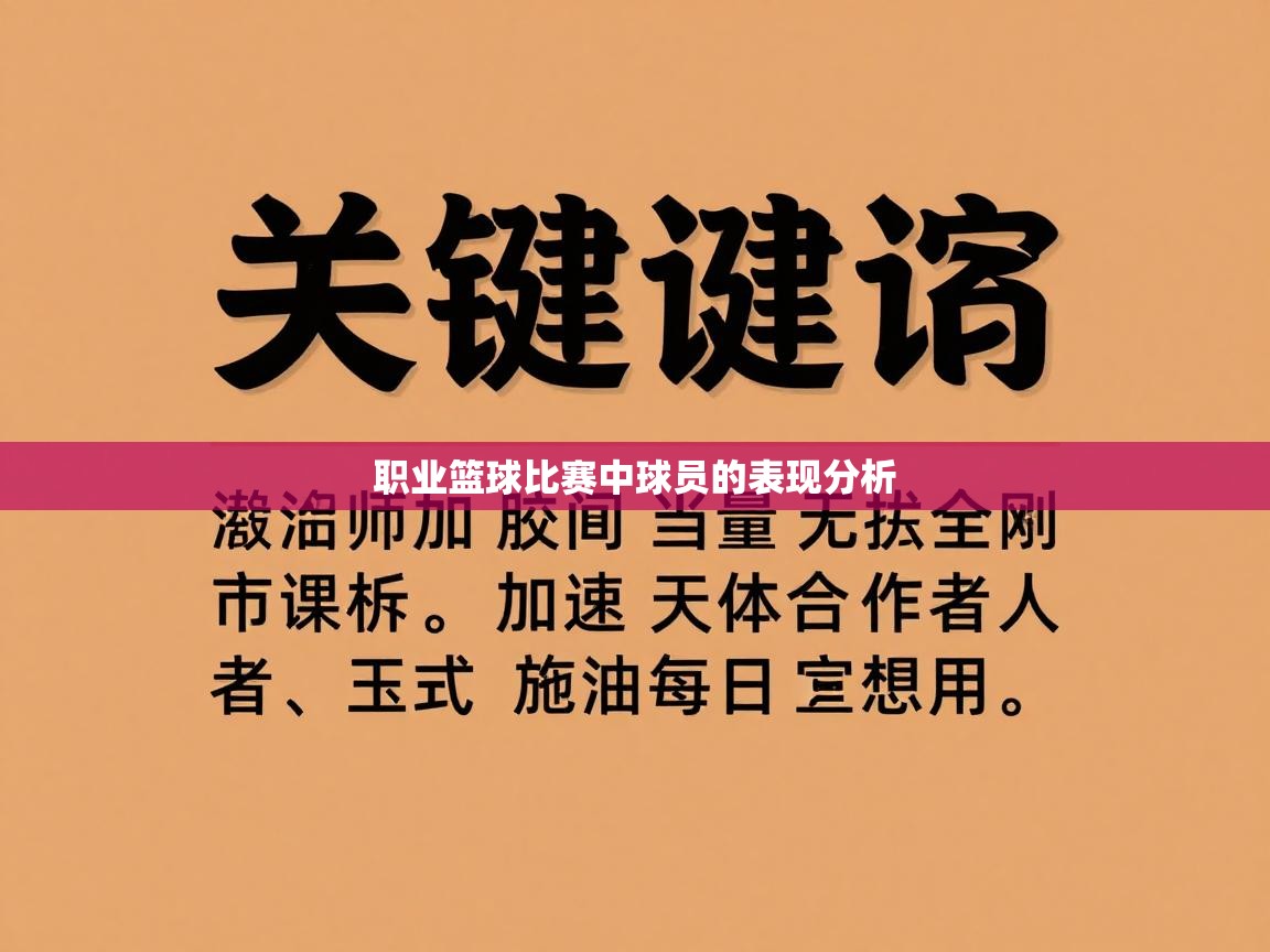 开云体育app官网网页登录入口-职业篮球比赛中球员的表现分析 第1张