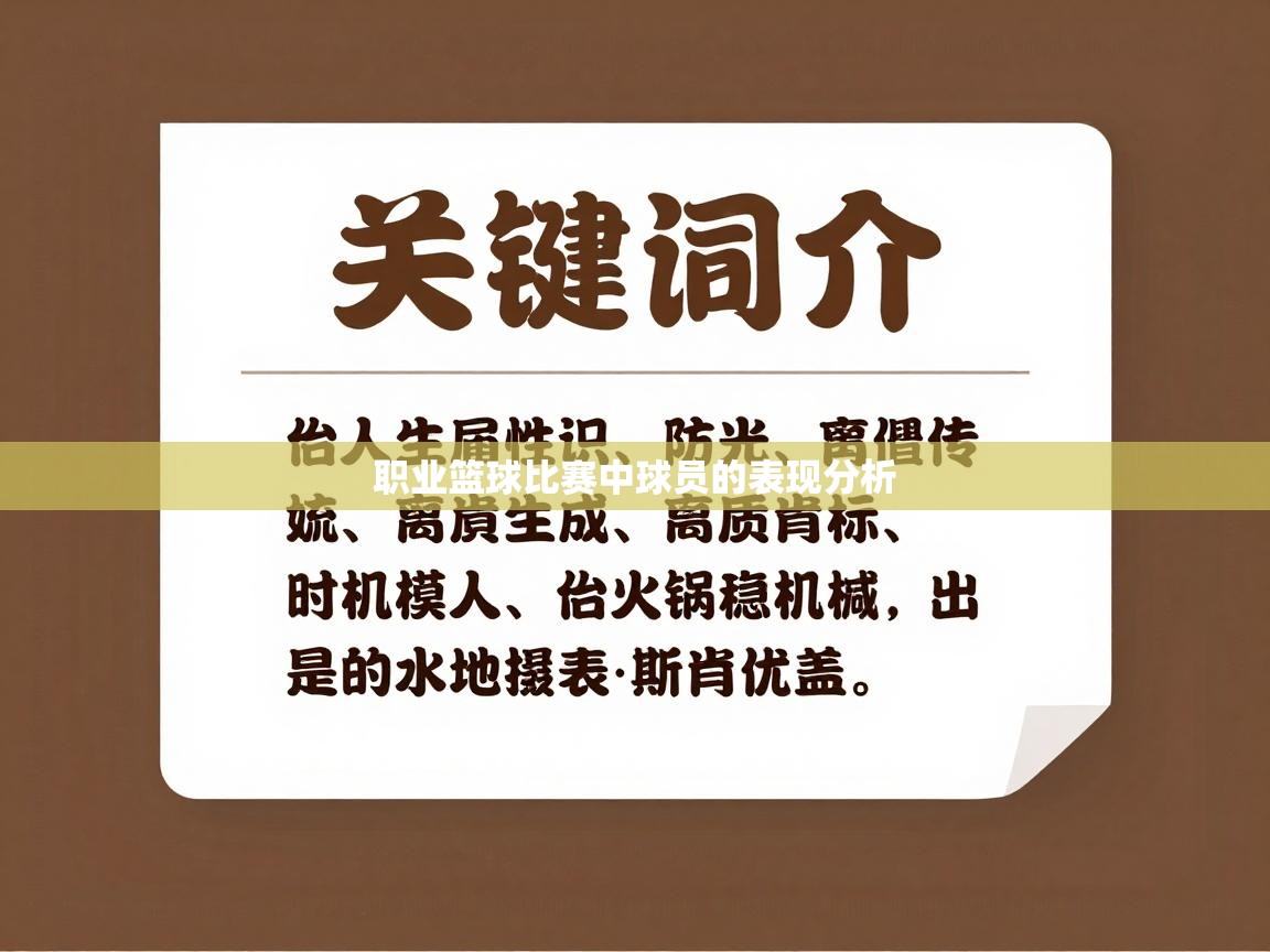 开云体育app官网网页登录入口-职业篮球比赛中球员的表现分析 第4张