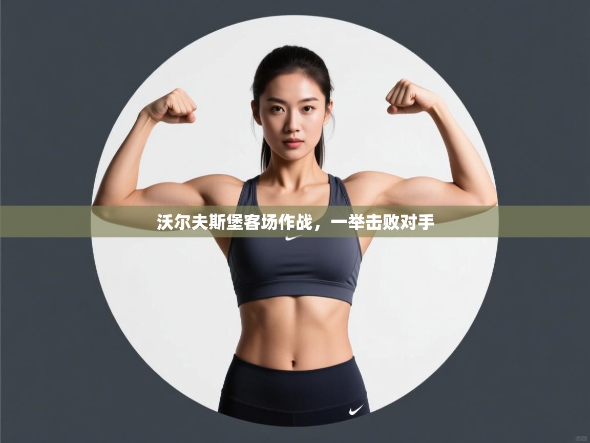 -沃尔夫斯堡客场作战，一举击败对手