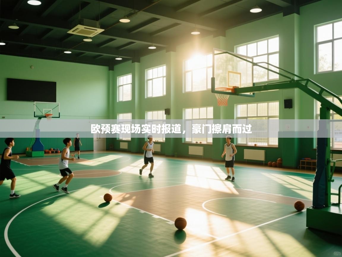 开云体育无法登录解决方案-欧预赛现场实时报道，豪门擦肩而过  第1张