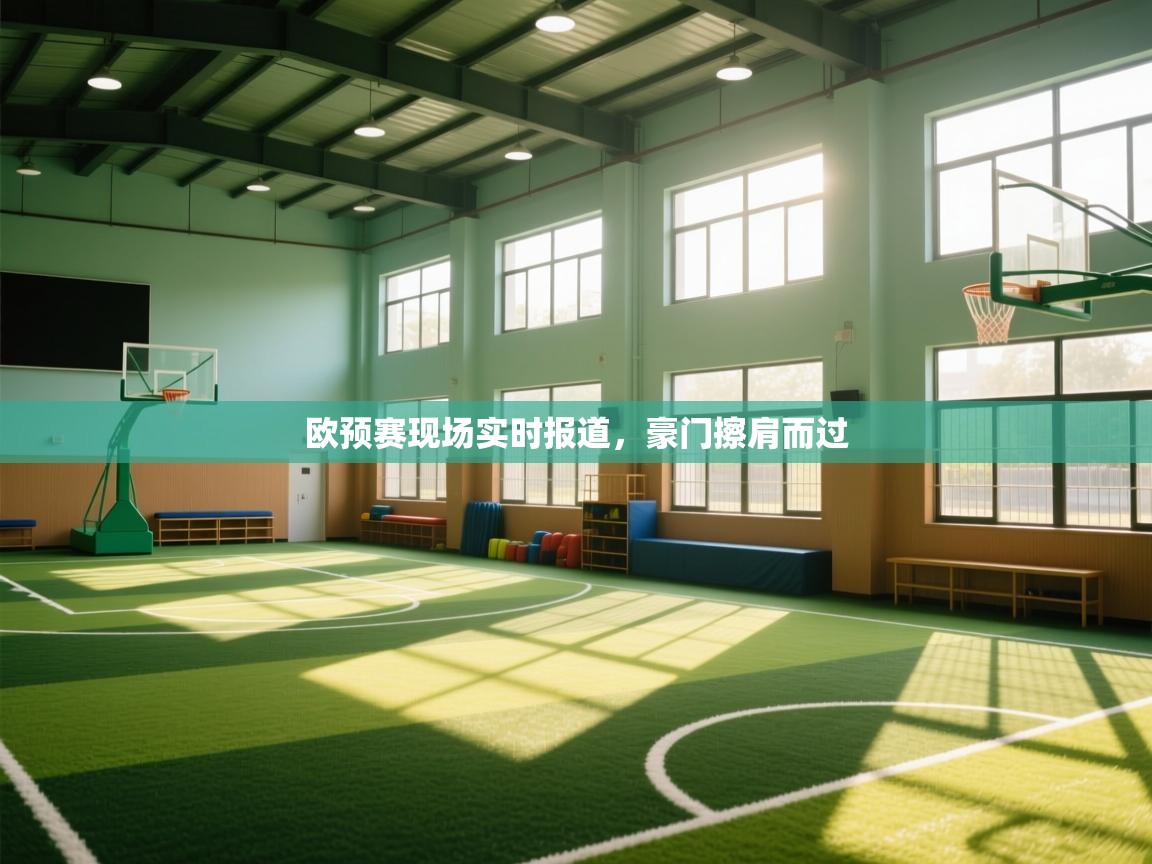 开云体育无法登录解决方案-欧预赛现场实时报道，豪门擦肩而过  第2张