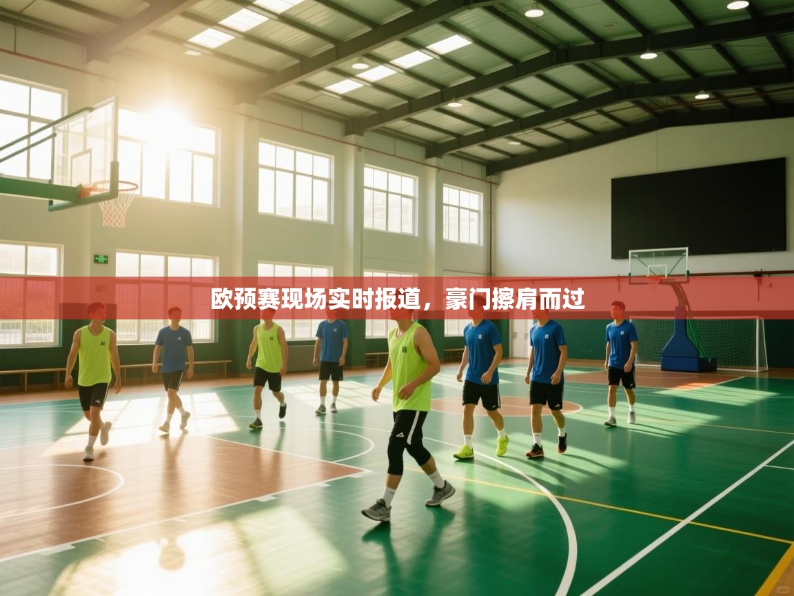 开云体育无法登录解决方案-欧预赛现场实时报道，豪门擦肩而过  第4张