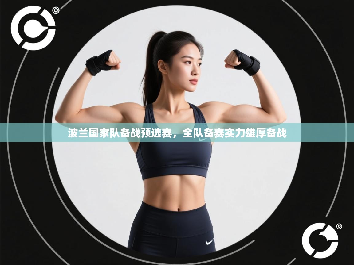 开云体育直播-波兰国家队备战预选赛,全队备赛实力雄厚备战 第2张