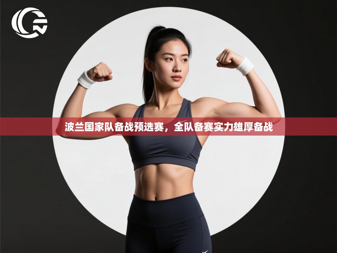 开云体育直播-波兰国家队备战预选赛,全队备赛实力雄厚备战 第1张