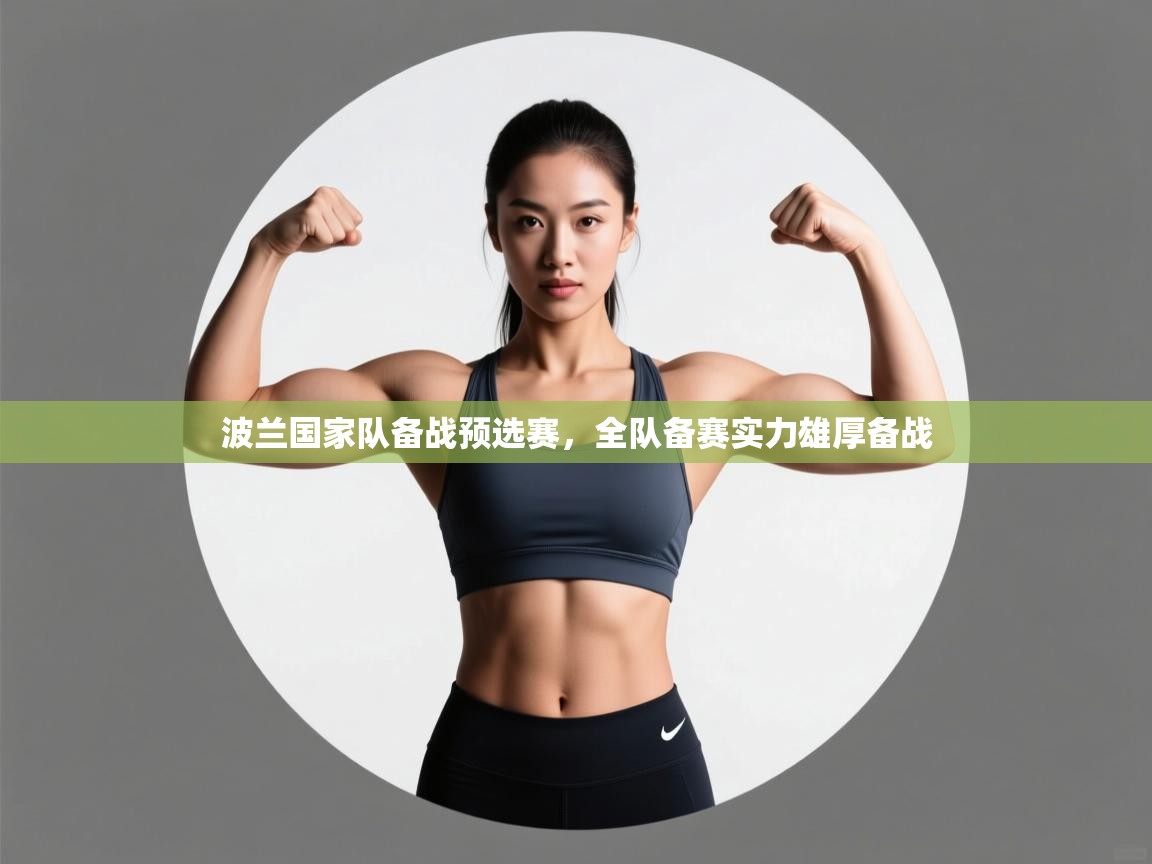 开云体育直播-波兰国家队备战预选赛,全队备赛实力雄厚备战 第4张