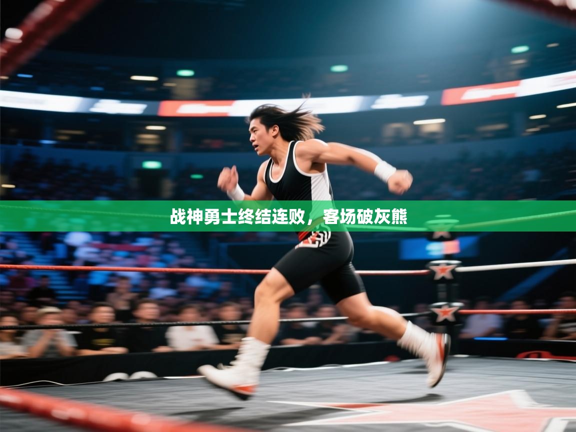 开云体育app下载链接-战神勇士终结连败，客场破灰熊  第1张