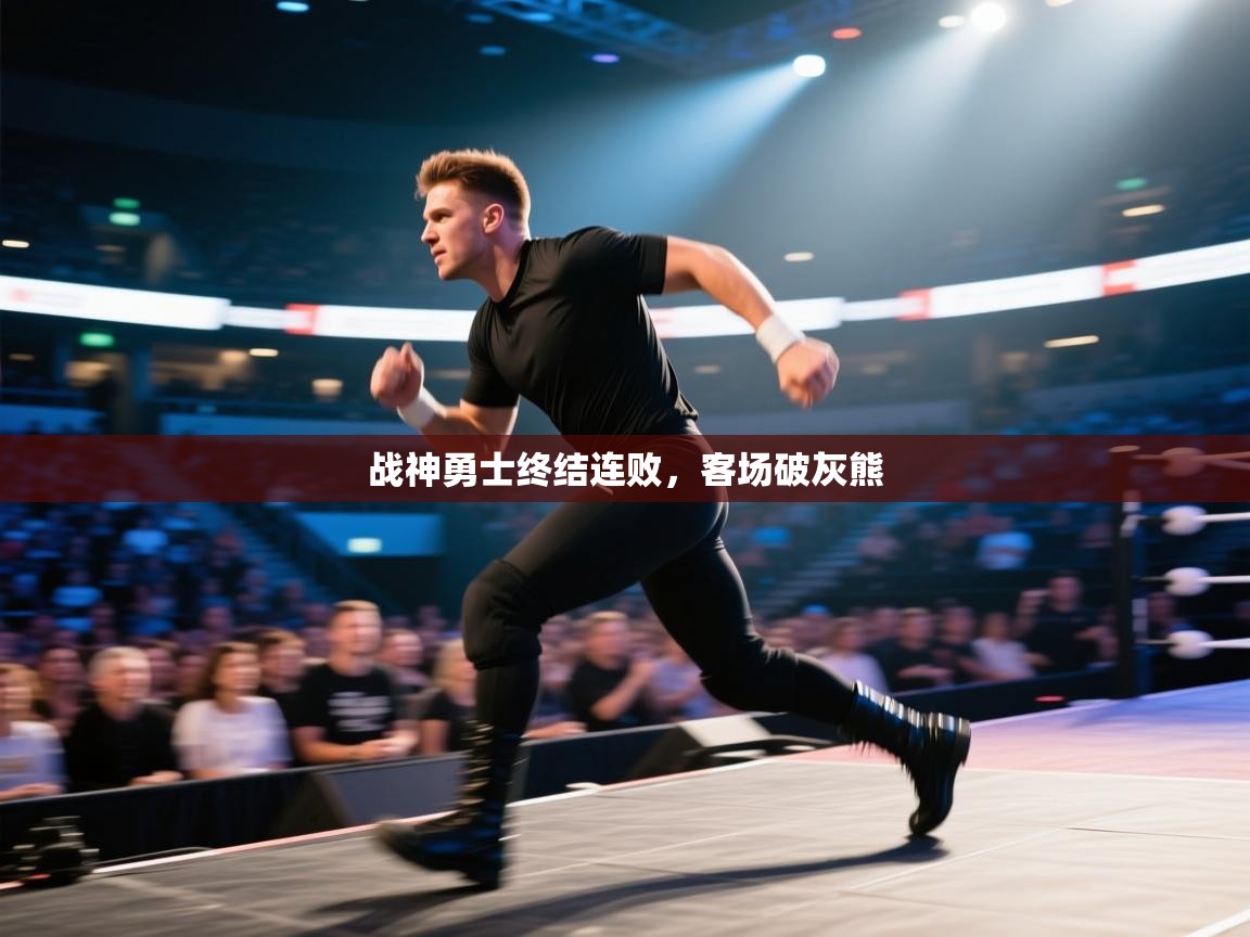 开云体育app下载链接-战神勇士终结连败，客场破灰熊  第3张