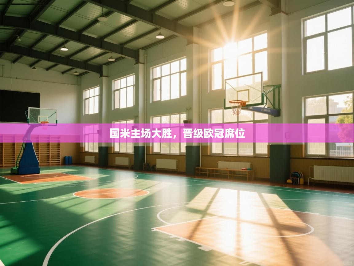 kaiyun sports-国米主场大胜,晋级欧冠席位 第1张