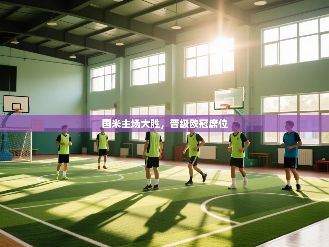 kaiyun sports-国米主场大胜,晋级欧冠席位 第3张