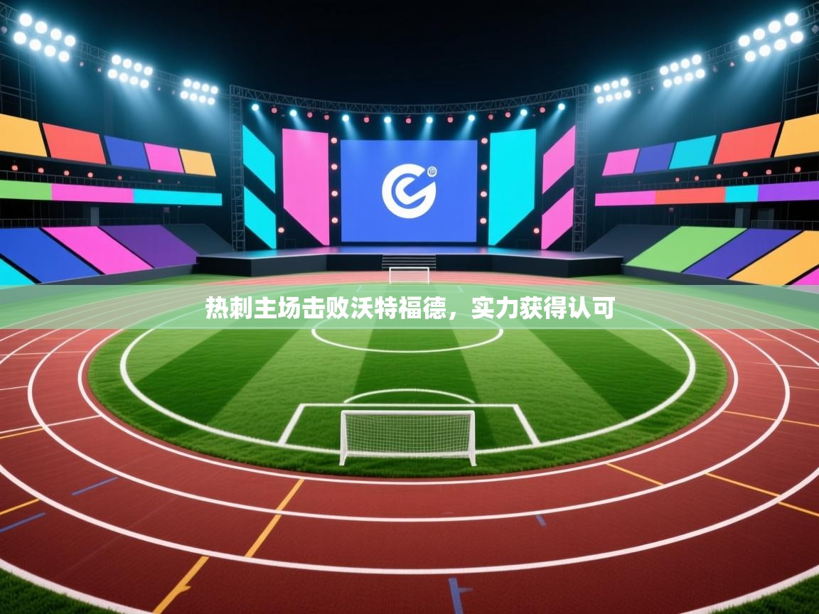 开云体育多语言中文版-热刺主场击败沃特福德，实力获得认可  第2张