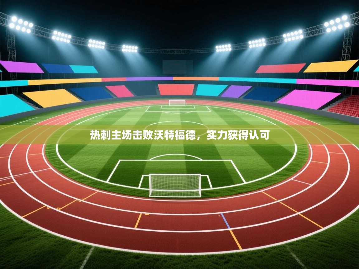 开云体育多语言中文版-热刺主场击败沃特福德，实力获得认可  第1张